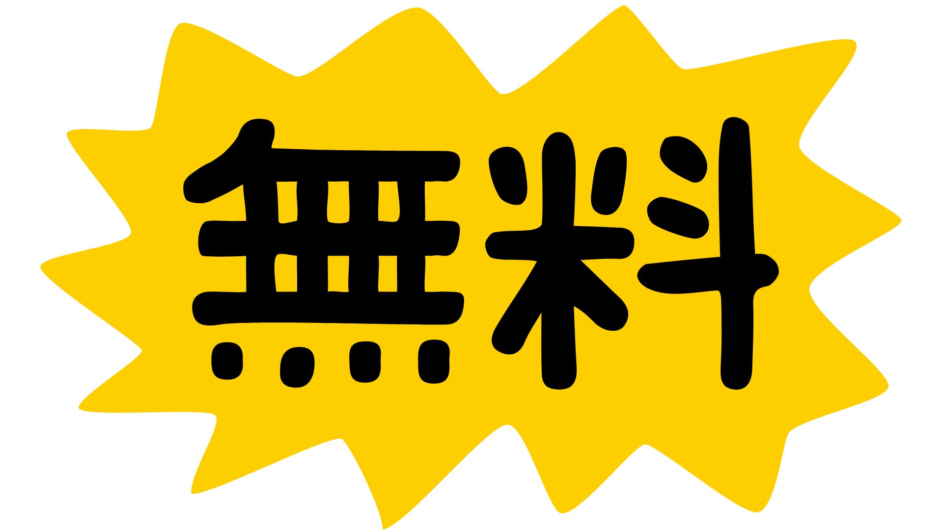 画像52：無料で案内しています