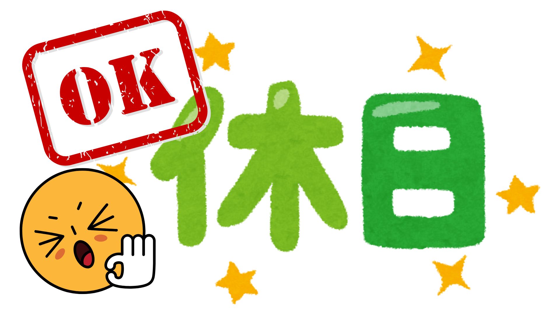 画像53：土日祝OK